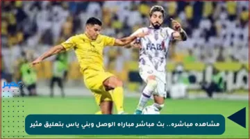 مشاهدة مباشرة.. بث مباشر مباراة الوصل وبني ياس بتعليق مثير
